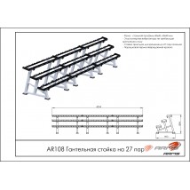 Гантельная стойка на 27 пар AR108